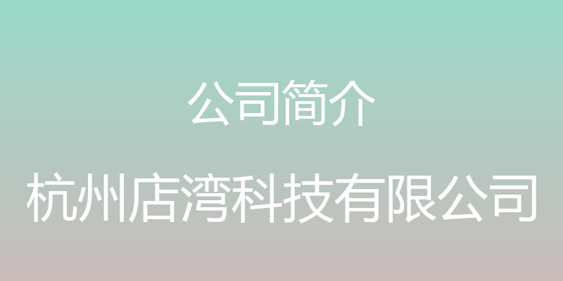 公司简介 - 杭州店湾科技有限公司