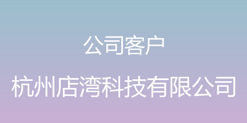 公司客户 - 杭州店湾科技有限公司