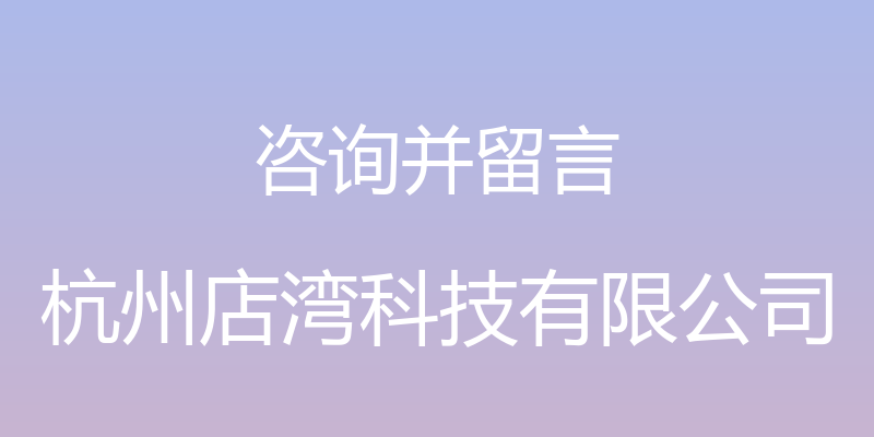 咨询并留言 - 杭州店湾科技有限公司