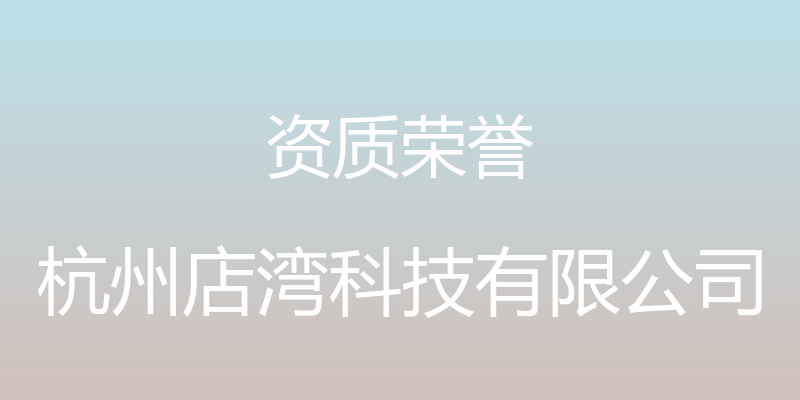 资质荣誉 - 杭州店湾科技有限公司